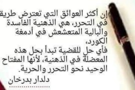 دلدار بدرخان: الـ (بي كي كي) خـنجر في خـاصـرة كُـرد سـوريا ويـجب أقـتلاع جـذورها .