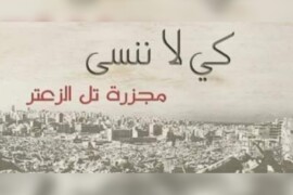 الذكرى السنوية للمجزرة التي ارتبكتها ميليشات الأسد في مخيم تل زعتر.