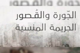 الذكرى السنوية الثامنة للمجزرة التي ارتكبتها ميليشات الأسد في  القصور والجورة بدير الزور .