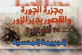 شاهدة على مجزرة الجورة والقصور ضربوا والدي واطلقوا الرصاص داخل المنزل