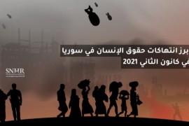 أبرز انتهاكات حقوق الإنسان في سوريا في كانون الثاني 2021