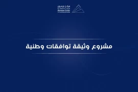 مشروع وثيقة توافقات وطنية