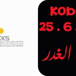 في الذكرى السنوية التاسعة… رابطة المستقلين الكرد السوريين تحمل ميليشيات pyd-pkk الارهابية مسؤولية مجزرة كوباني