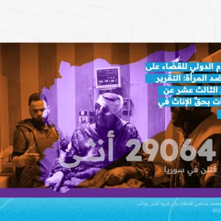 الشبكة السورية لحقوق الإنسان تؤكد أن 29064 أنثى قتلن في سوريا منذ آذار/مارس 2011، بينهن 117 تحت التعذيب، و11268 معتقلة أو مختفية قسراً، إضافة إلى 11553 حالة عنف جنسي.